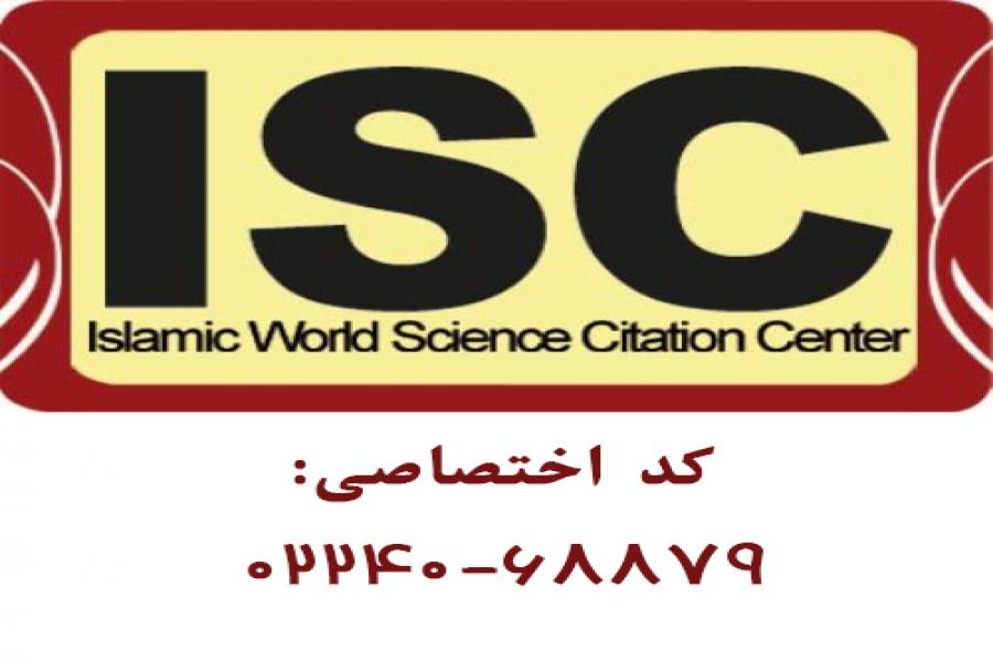 نمایه کنفرانس در پایگاه استنادی جهان اسلام (ISC)