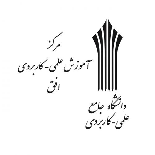 دانشگاه جامع علمی كاربردی واحد افق