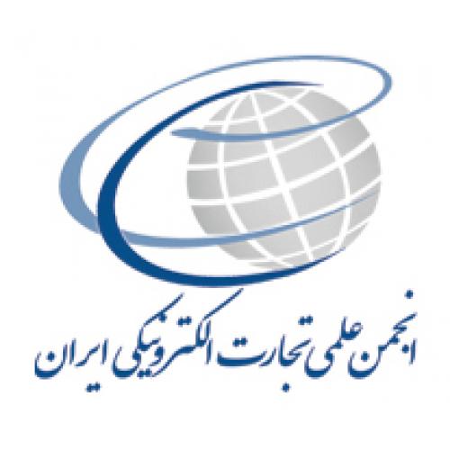 انجمن تجارت الكترونيكی ايران